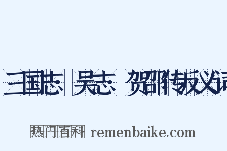 三国志·吴志·贺邵传反义词是什么意思的图片
